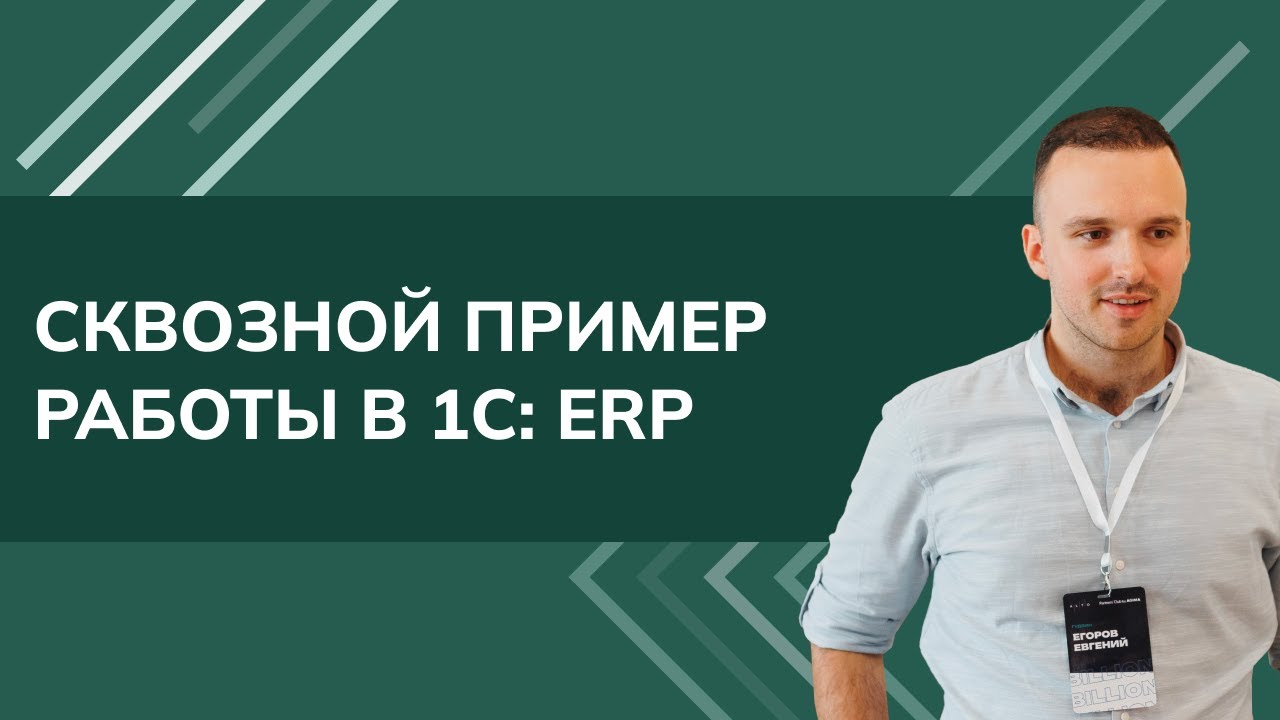 Сквозной пример работы в 1C: ERP (2025)