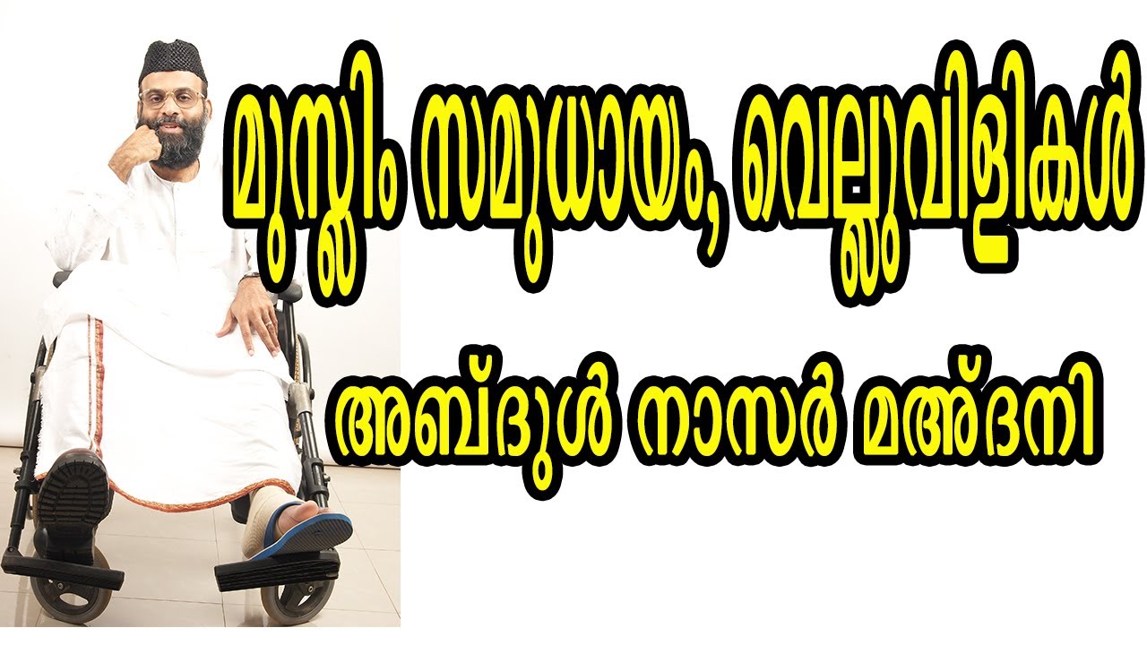 മുസ്ലിം സമുധായം വെല്ലുവിളികൾ│Islamic Speech in Malayalam│abdul nasar madani old speech