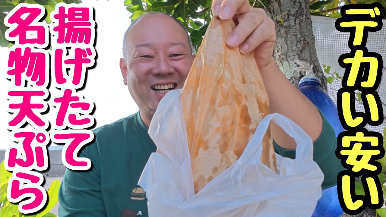 【ひとり旅】奥武島名物！沖縄の天ぷらは安くてデカくて美味い！！【飯テロ】