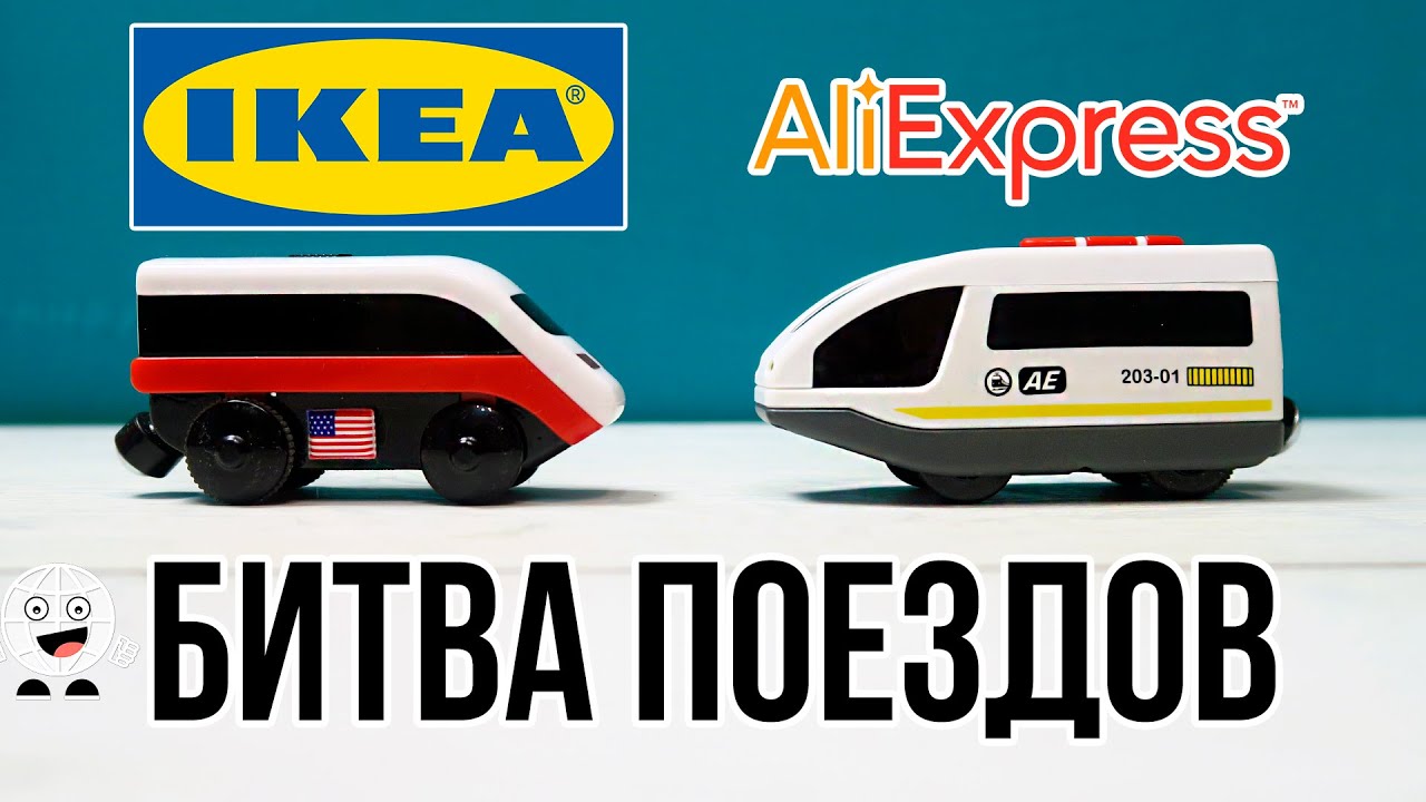 Деревянная железная дорога ИКЕА с АлиЭкспресс