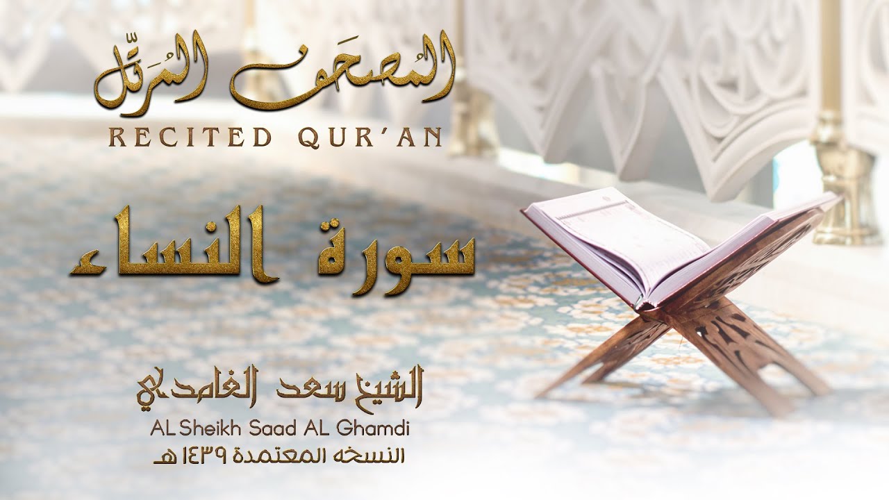 الشيخ سعد الغامدي - سورة النساء | النسخة المعتمدة 1439