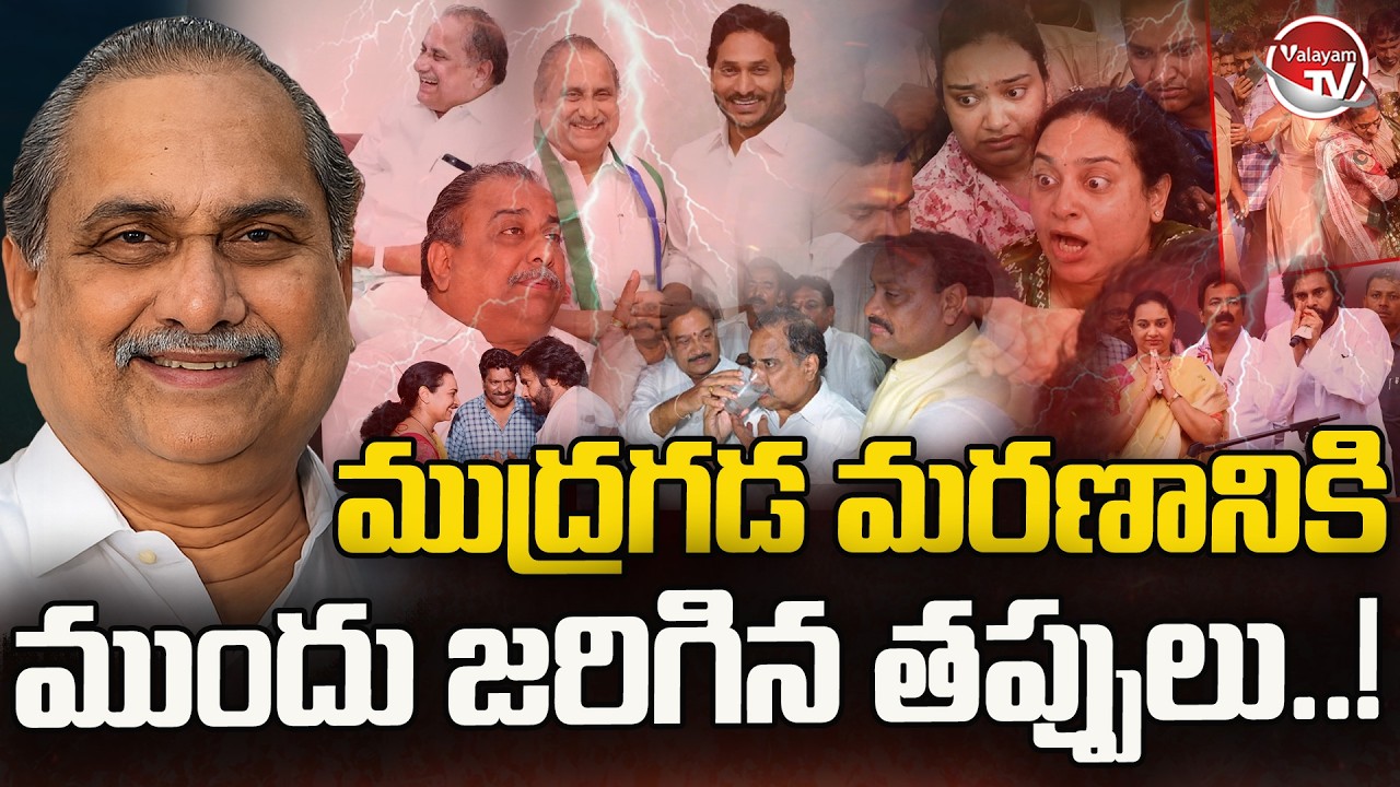తప్పు జరిగిందా..? Mudragada Padmanabham Political Journey Analysis | Mudragada Kranthi | Valayam TV