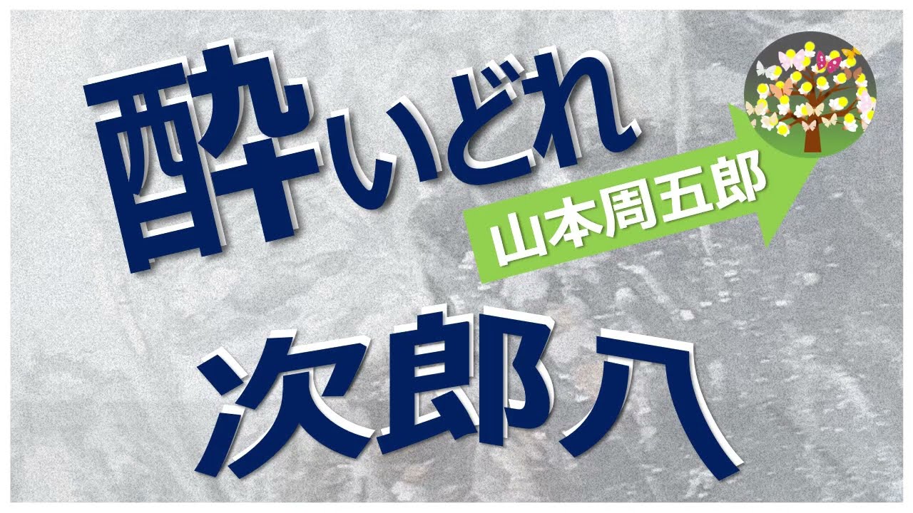 【朗読）山本周五郎　兼光奪回の命を受け、薩摩に潜入した次郎八と千久馬、３年ぶりに許嫁の待つ藩に帰ってみると・・・