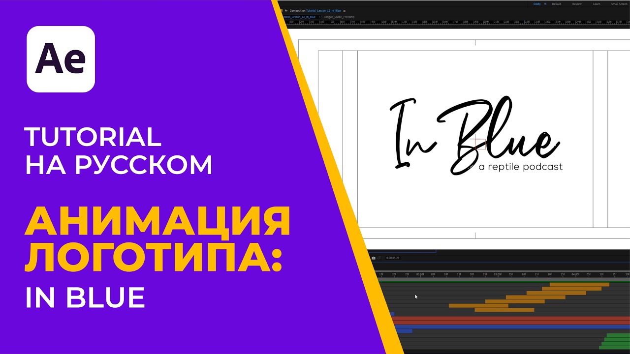 After Effects Tutorial | Pro Лого Анимация: In Blue