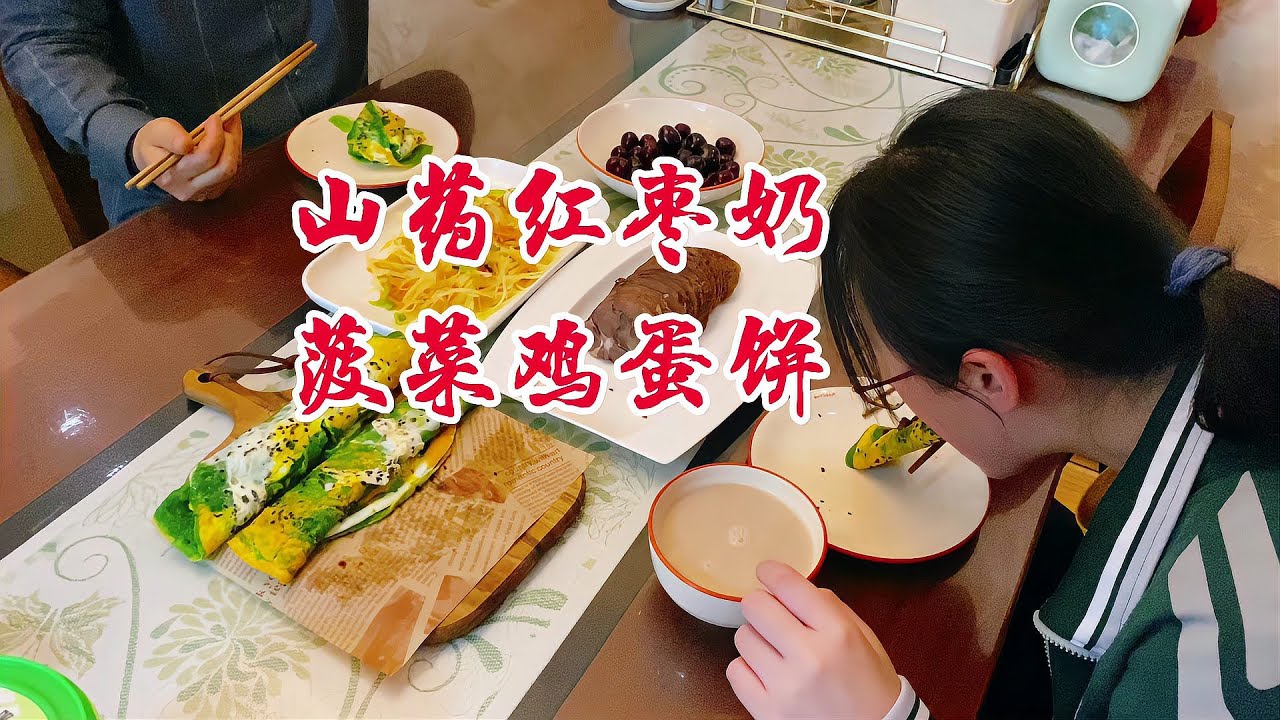 山藥紅棗奶菠菜雞蛋餅，一份早餐帶來全家健康！營養完美又快速簡單 