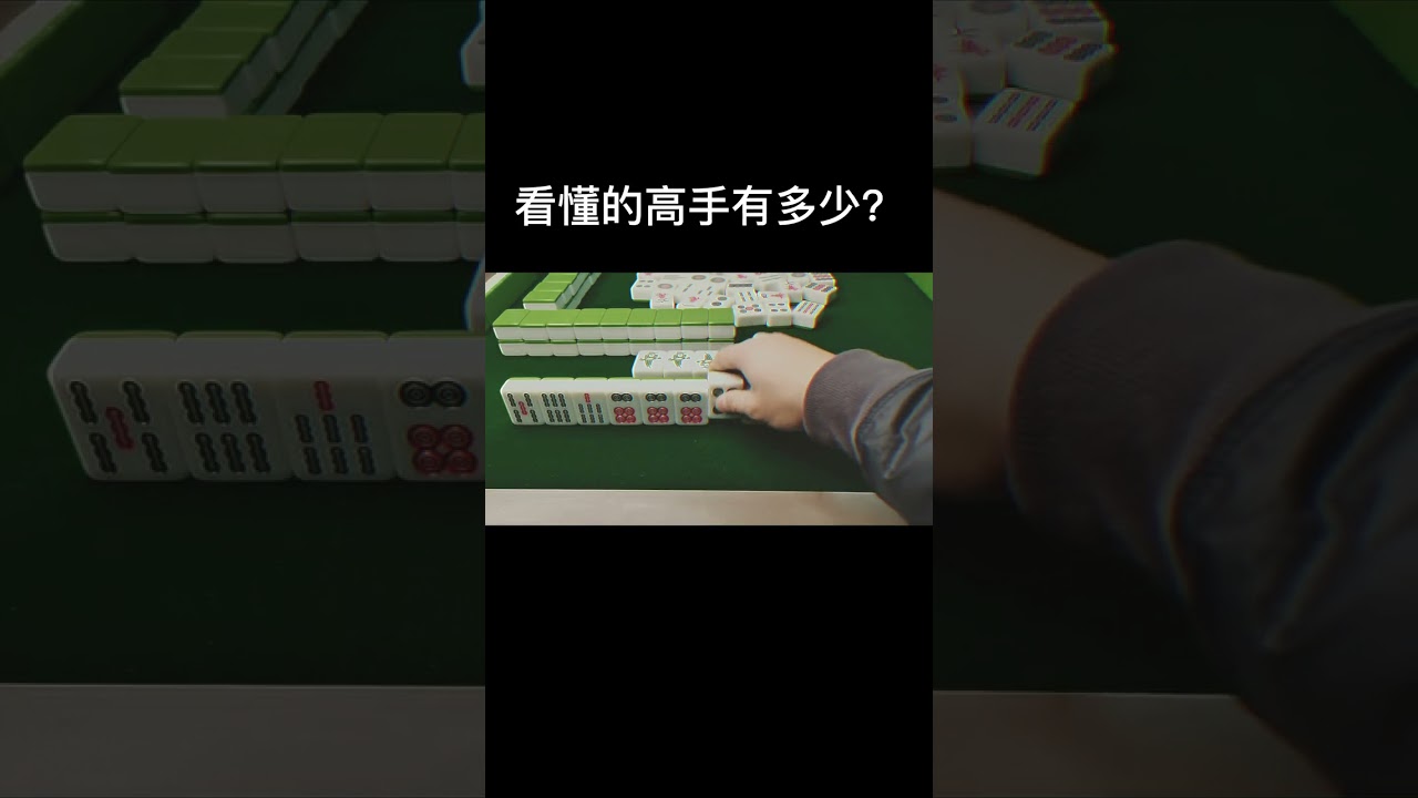 【麻將短視頻】看懂的高手有多少歡迎評論區留下你的看法 #高手都在評論區 #是時候展現真正的技術了