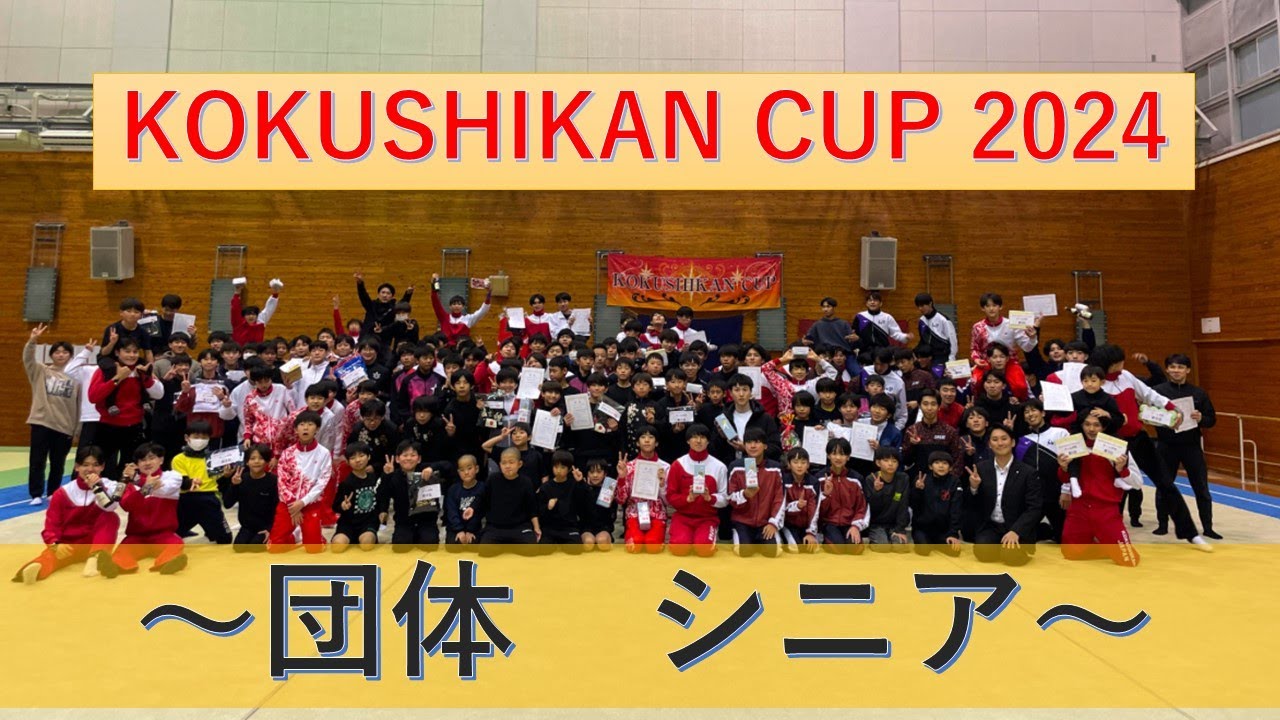 KOKUSHIKANCUP2024 団体の部 シニア