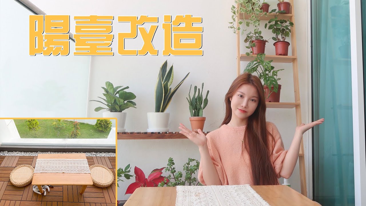 温馨阳台改造｜家里又多了一个我喜欢的小空间 ！