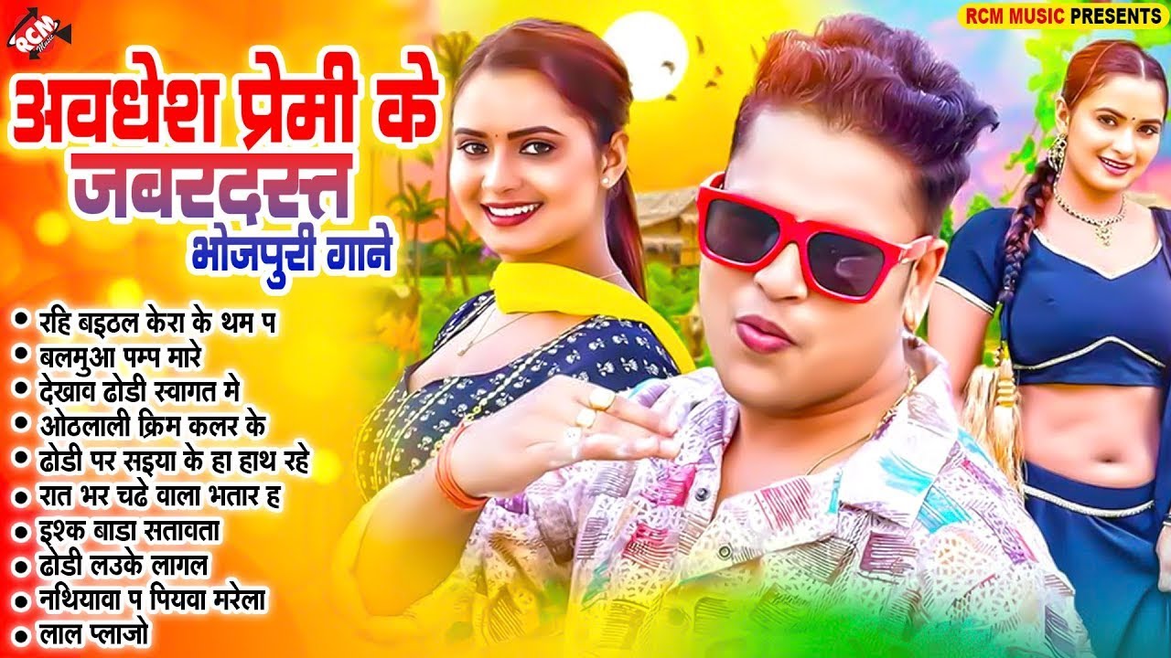 अवधेश प्रेमी यादव का सुपरहिट आर्केस्ट्रा सांग 2025 | Nonstop Superhit Bhojpuri #Arkestra Song