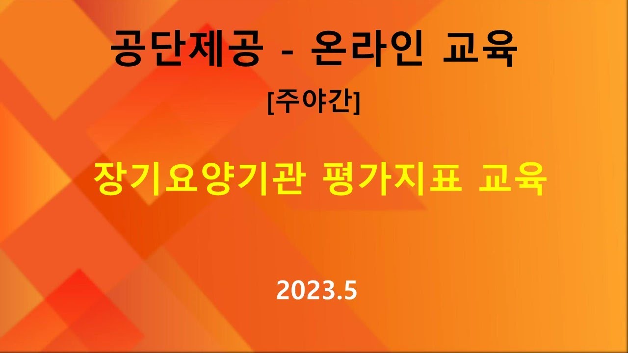 [공단교육] 주야간 평가 교육 (2023.05)