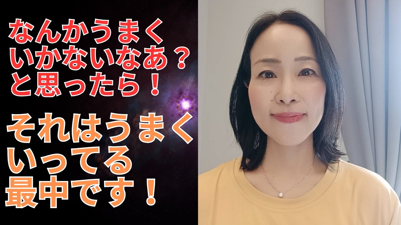 不安・停滞・違和感が出ても大丈夫！最高の未来に向かっています