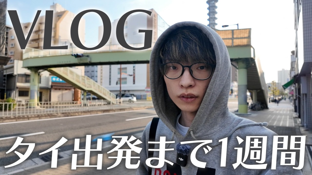 【日常VLOG】1週間後にタイへ行く独身バイト男の5日間 | 購入品紹介 | 自炊 | 動画編集 |