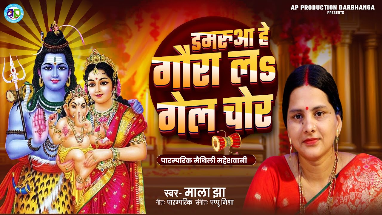 डमरुआ हे गौरा लs गेल चोर | MALA JHA  का सुपर हिट महेशवानी |Damarua He Gaura L Gel Chor |Shiv Nachari