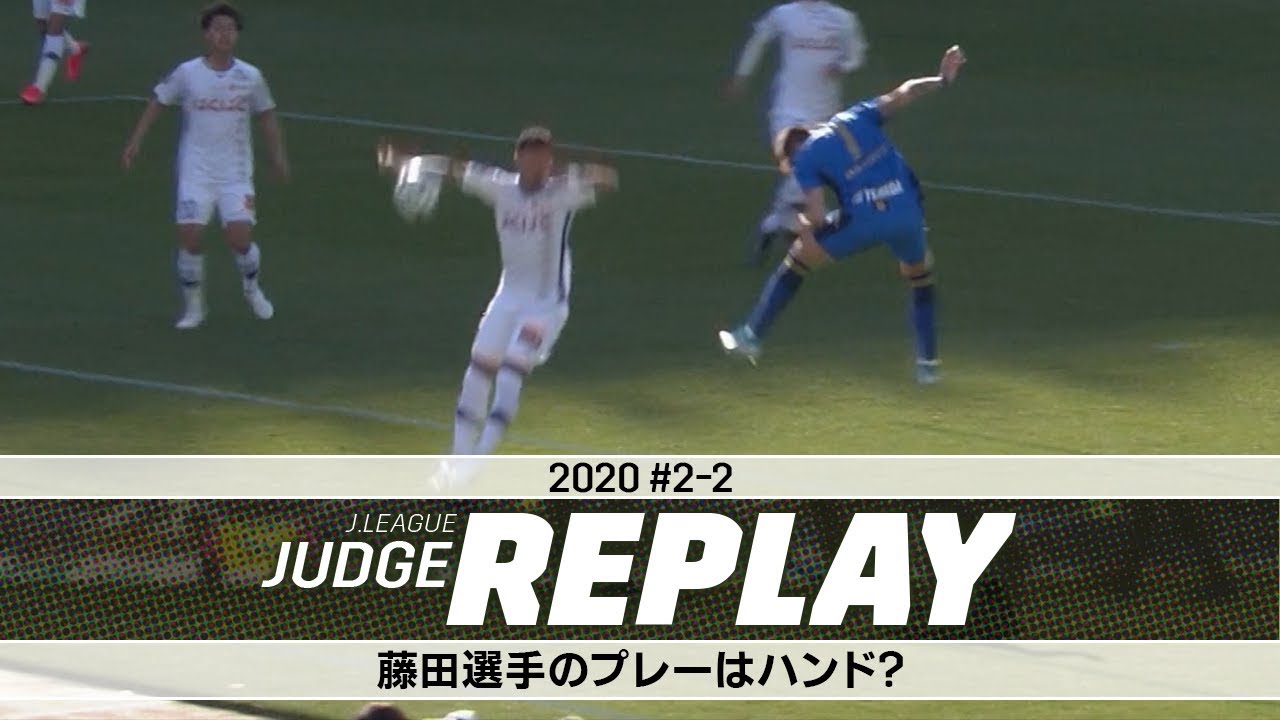 藤田選手（甲府）のプレーはハンド？【Ｊリーグジャッジリプレイ2020 #2-2】