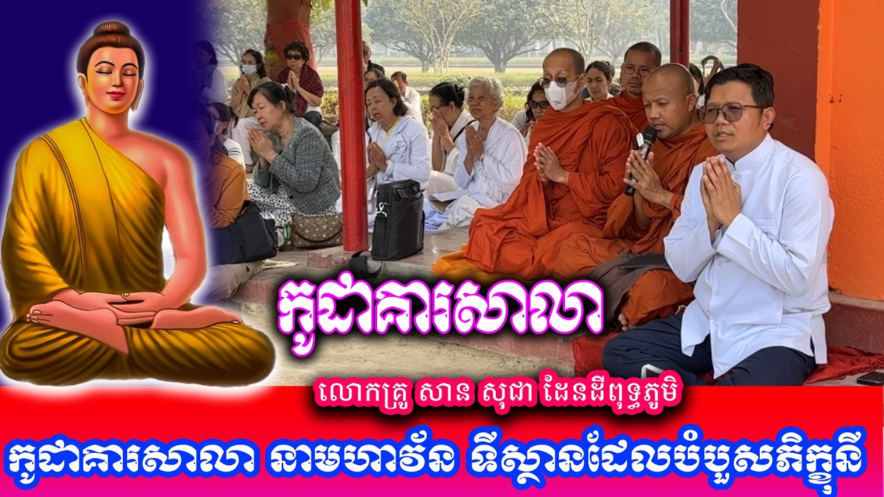 កូដាគារសាលា​ នាមហាវ័ន ទីស្ថានដែលបំបួសភិក្ខុនី លោកគ្រូ សាន សុជា ដែនដីពុទ្ធភូមិ ២០២៦