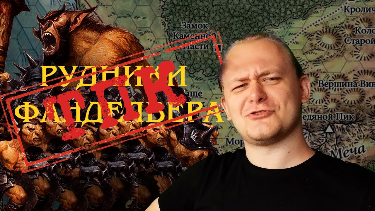Разбор приключения Затерянные рудники Фанделвера