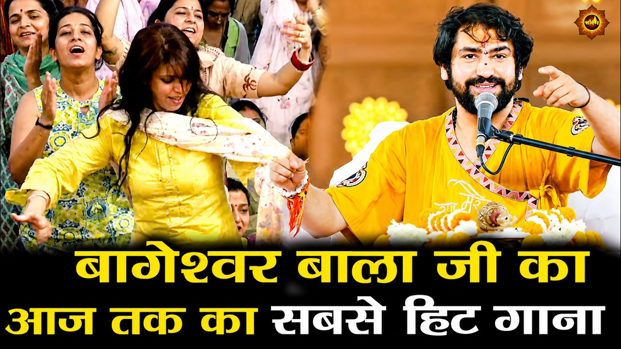 बागेश्वर बाला जी का आज तक का सबसे हिट गाना #bhajan #bageshwardhamsarkar