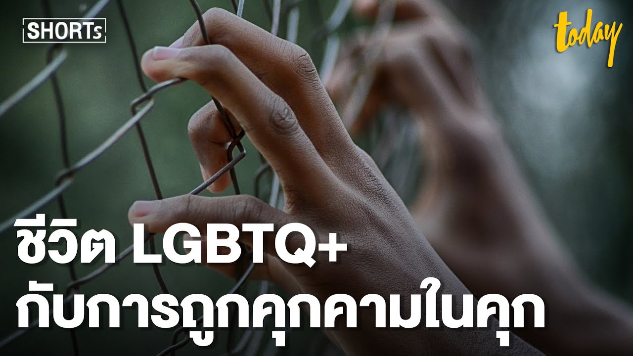 ชีวิต LGBTQ+ กับการถูกคุกคามในคุก | workpointTODAY
