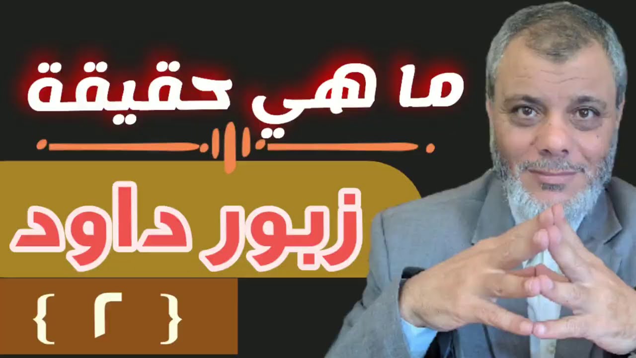صرح سليمان (6) ما هي حقيقة الزبور  الحلقة الثانية