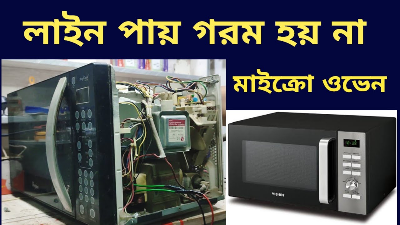 মাইক্রোওভেন এ খাবার গরম না হলে কিভাবে ঠিক করবেন micro oven servicing