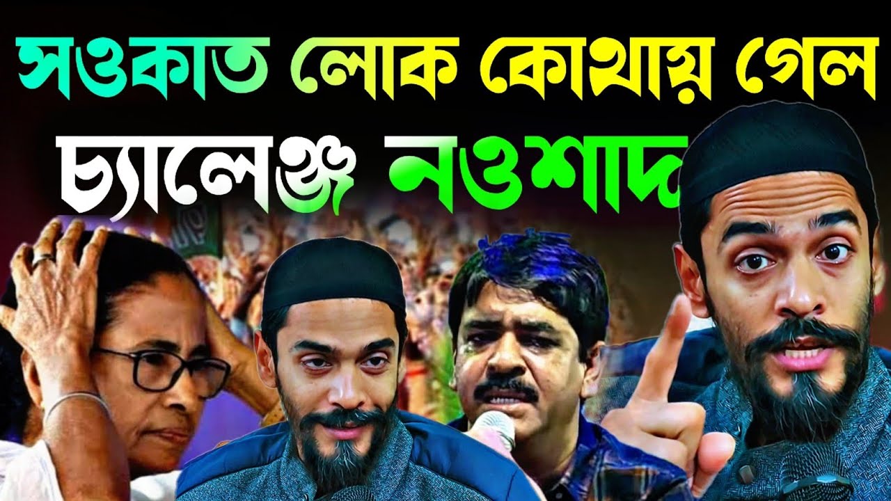 Noushad Siddiqui | শওকত মোল্লা লোক কোথায় গেল পালিয়ে গেল | চ্যালেঞ্জ ছুড়লো নওশাদ..#naushadsiddiqui