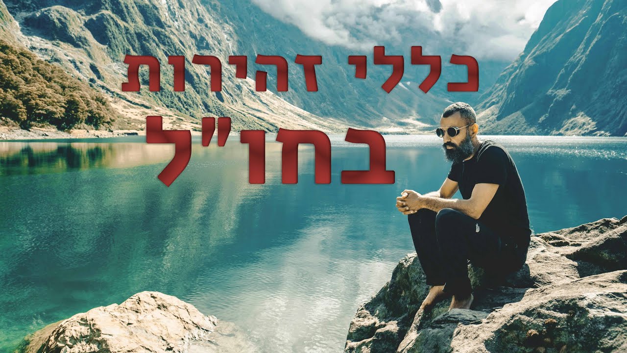 כללי זהירות למטייל בחו״ל