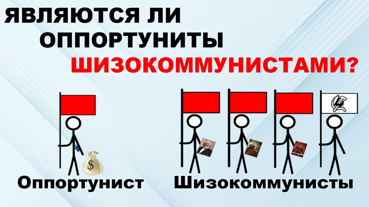 Являются ли оппортунисты шизокоммунистами?