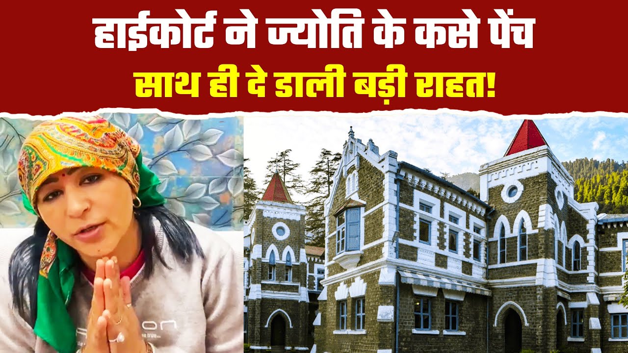 ज्योति अधिकारी पर सात मुकदमों में आया एक हाई कोर्ट फैसला!| Jyoti Adhikari | Nainital Highcourt