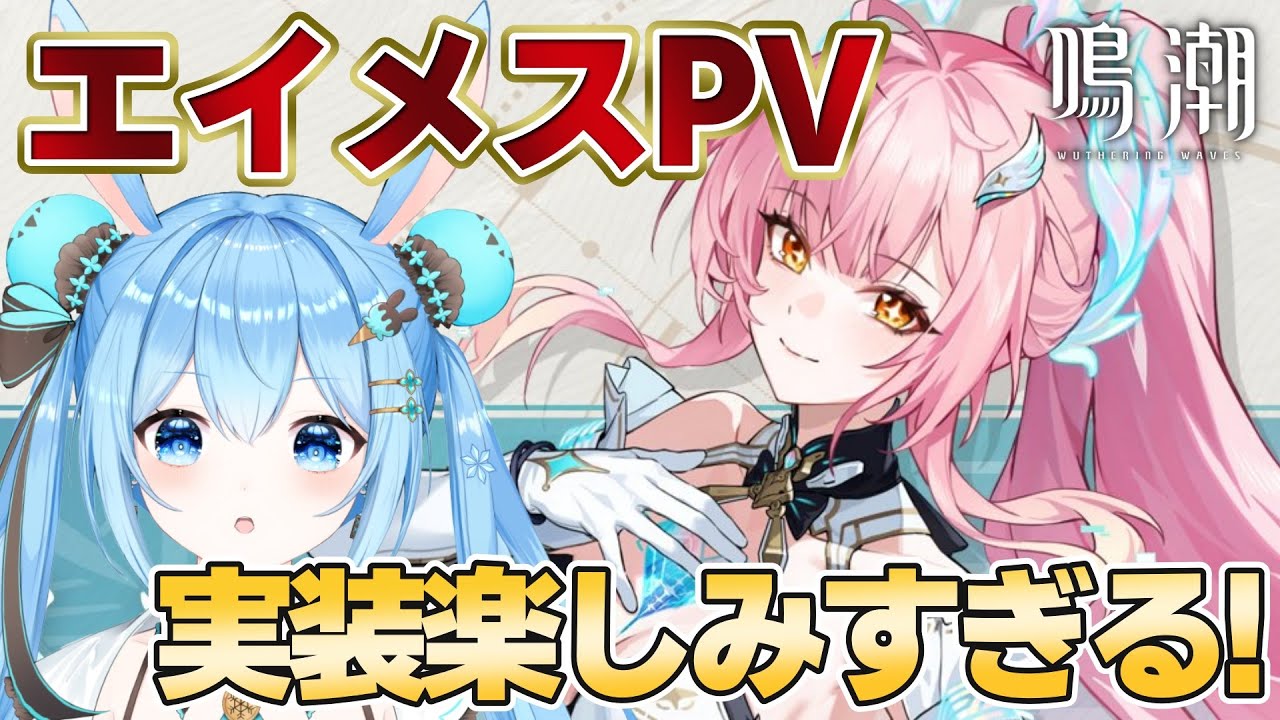 【#鳴潮 】#エイメス PV見ていく！！あと2日で引けるらしい…！？楽しみすぎる～！！《雪咲ゆうか》#vtuber #雪咲ゆうか #wutheringwaves