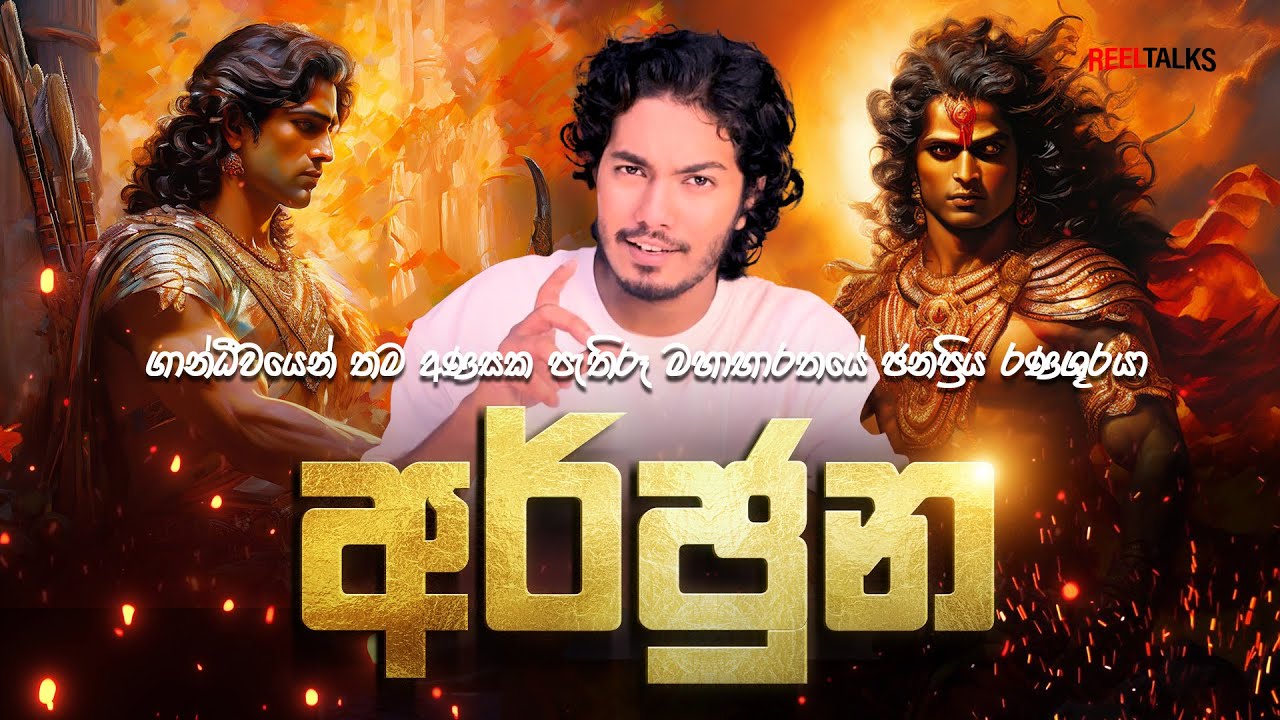 මහාභාරතය දිග්විජය කල මහා රණශූරයා ARJUNA | The Truth Behind Arjuna's Legacy | Mahabharat Story