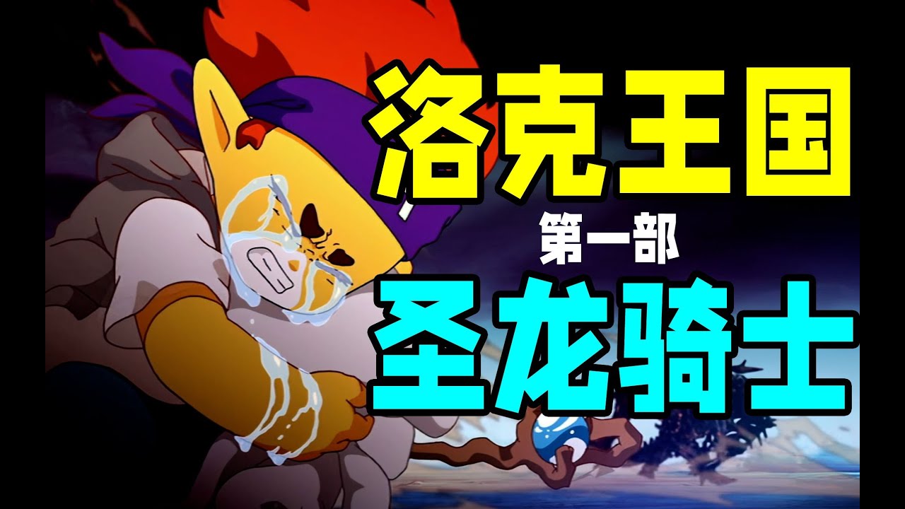洛克王国之圣龙骑士
