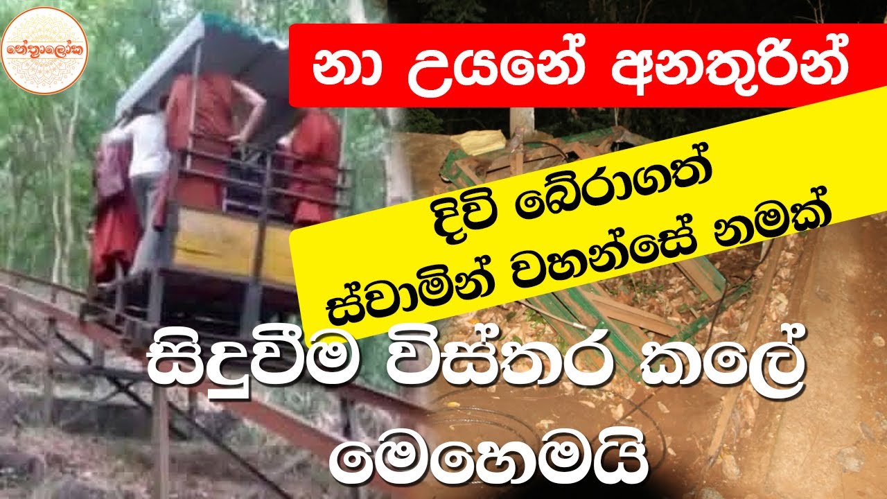 නාඋයන ආරාණ්‍යයේ අනතුරින් අපවත් වූ පින්වත් යතිවරු -Na Uyana Buddhist forest monastery