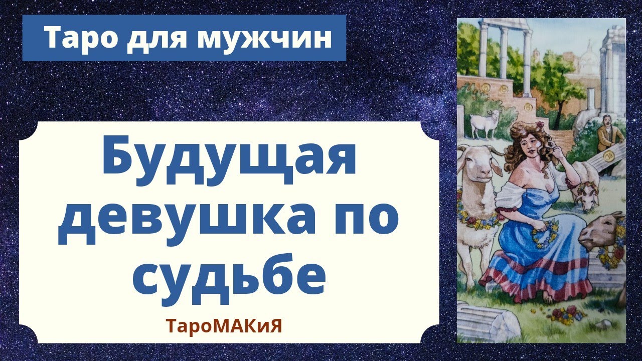 Таро для мужчин. Моя будущая девушка по судьбе. Какая девушка на пороге?
