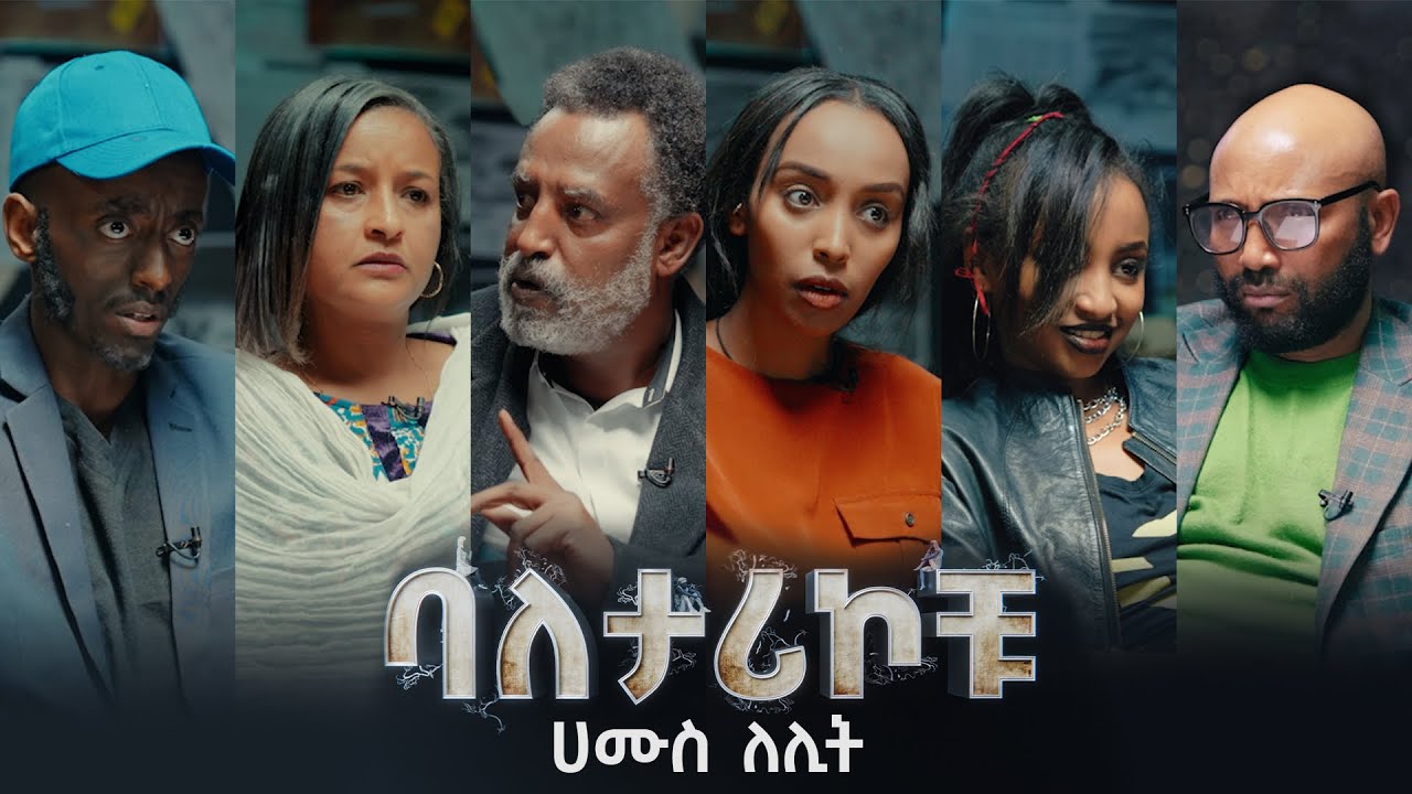 ባለታሪኮቹ ክፍል 4 BALETARIKOCHU: EP 4 ሀሙስ ለሊት!! D!NK TV