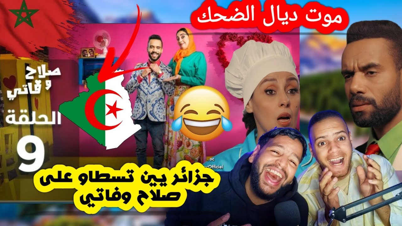 رد فعل جزائري على سلسلة صلاح وفاتي حلقة 9 أخـ طـ ر سلسلة مغربية موت ديال الضحك