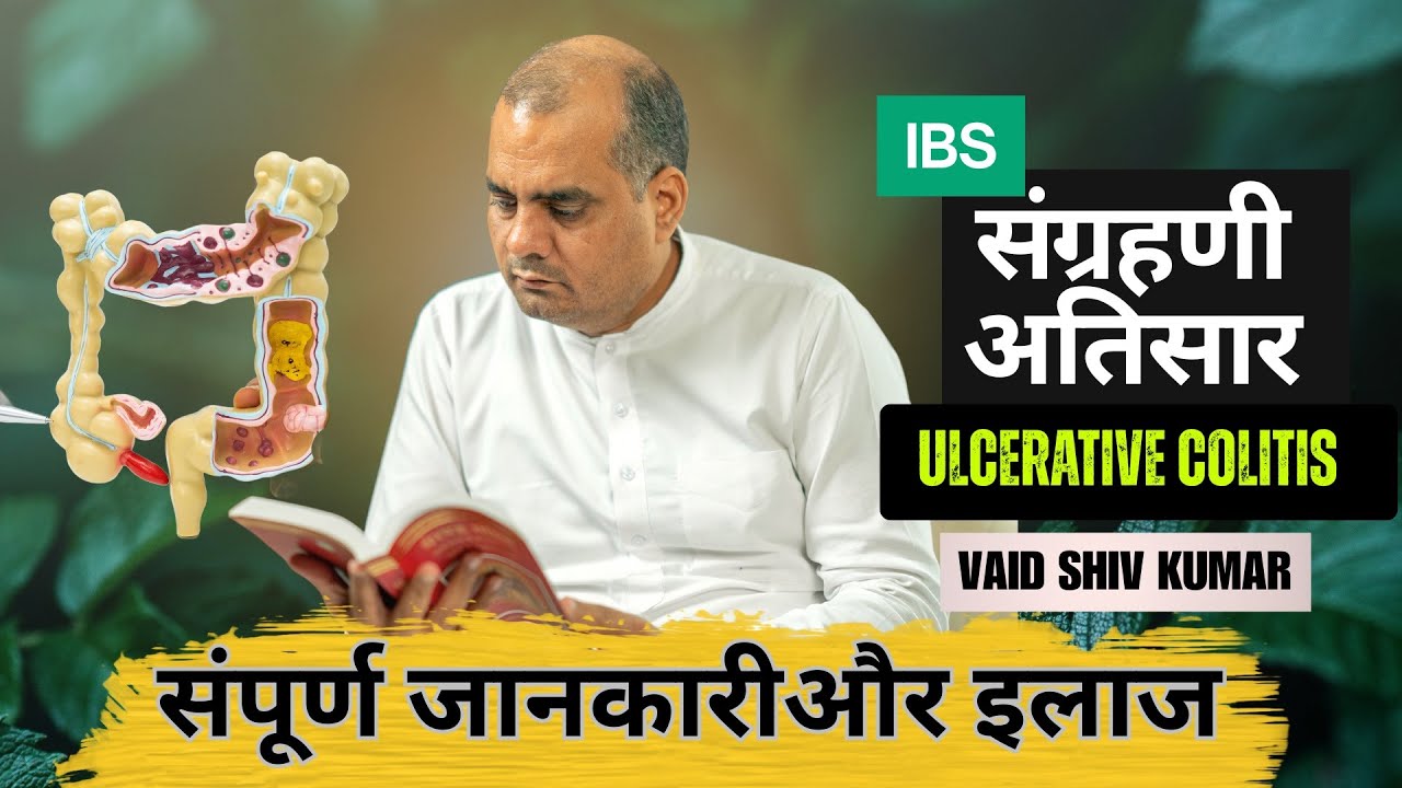 संग्रहणी, अतिसार की सम्पूर्ण जानकारी और इलाज | IBS | Ulcerative Colitis | Vaid Shiv Kumar