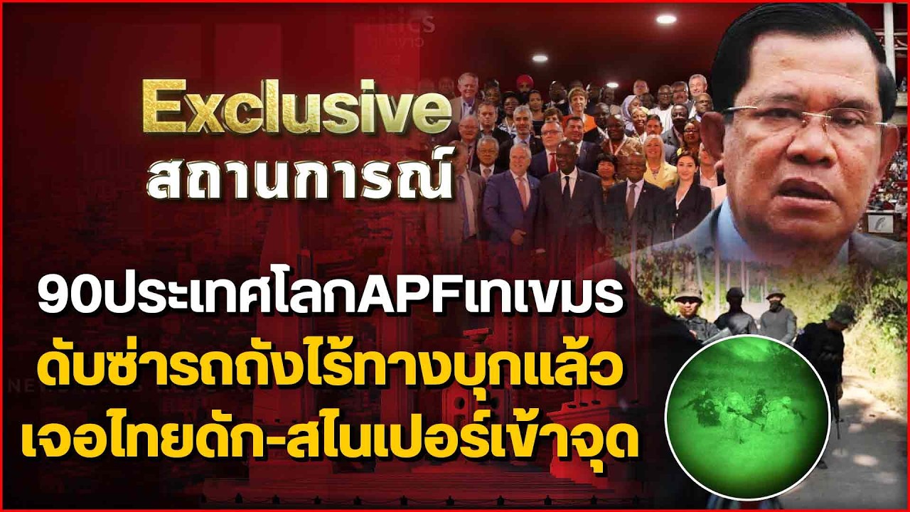 90ประเทศโลกAPFเทเขมร ดับซ่ารถถังไร้ทางบุกแล้ว เจอไทยดัก-สไนเปอร์เข้าจุด