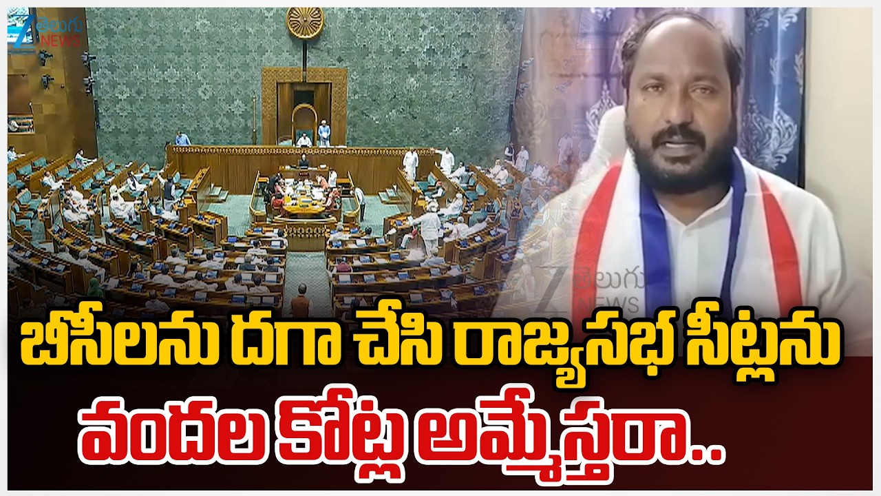 Jajula Srinivas On Rajya Sabha Seats | బీసీలను దగా చేసి రాజ్యసభ సీట్లను వందల కోట్ల అమ్మేస్తరా.. |