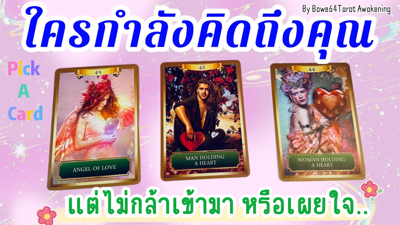 Pick A Card | ใครบางคนกำลังคิดถึงคุณ&hellip;แต่ไม่กล้าเข้ามา 💕 (Mystic Channeled Love Reading)