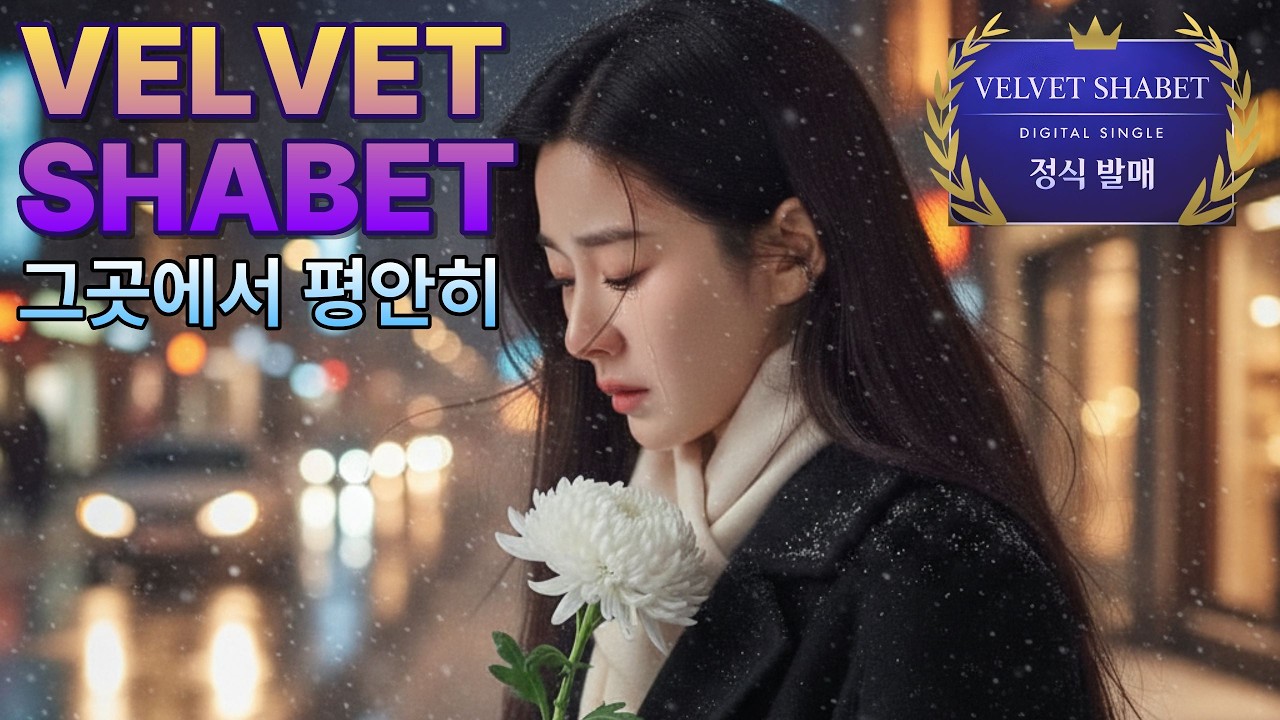 🌟음원발매곡❤️그곳에서 평안히 (추모곡)- 벨벳샤벳 (Velvet Sherbet) 디오뮤직