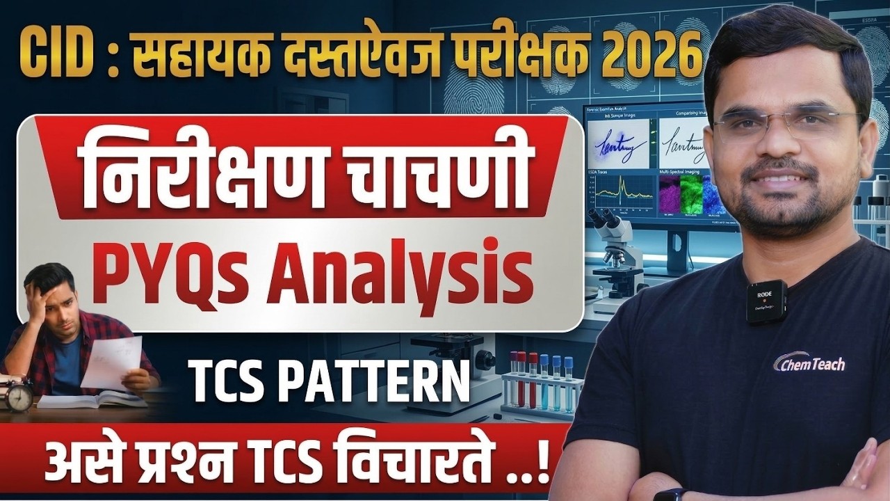 निरीक्षण चाचणी : कसे प्रश्न विचारेल जातात ? | Previous Year Questions | CID : सहायक दस्तऐवज परीक्षक