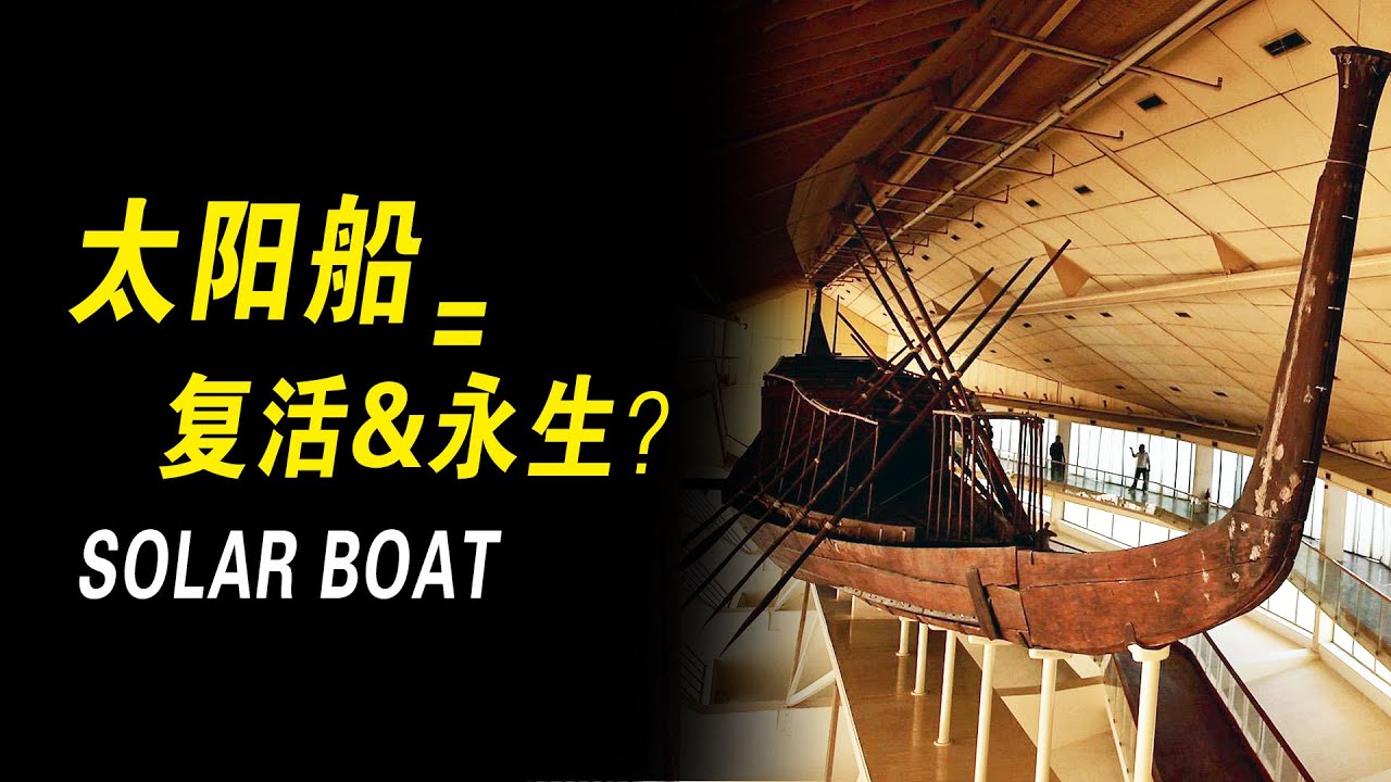 法老復活的關鍵工具，能夠讓人穿越冥河，復活永生的傳說級神器&mdash;&mdash;埃及太陽船