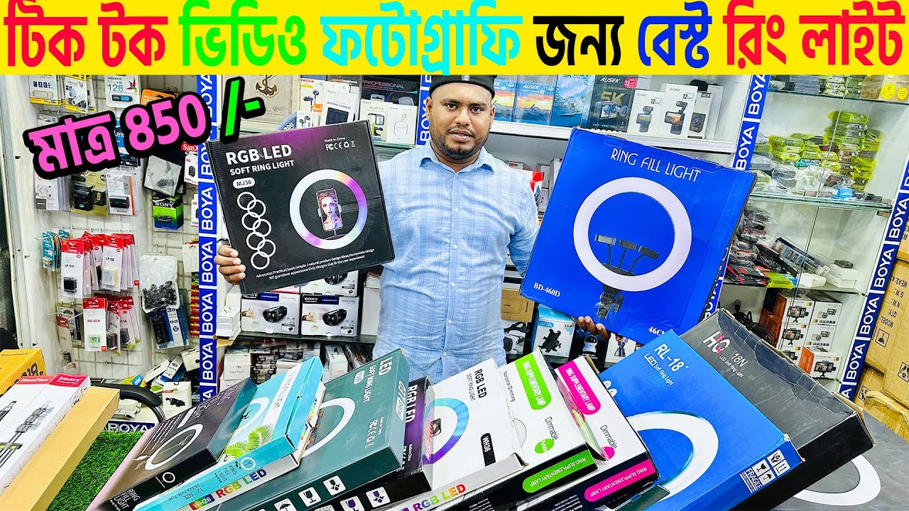 Tik tok video photo  জন্য সবচেয়ে কম দামে বেস্ট রিং লাইট