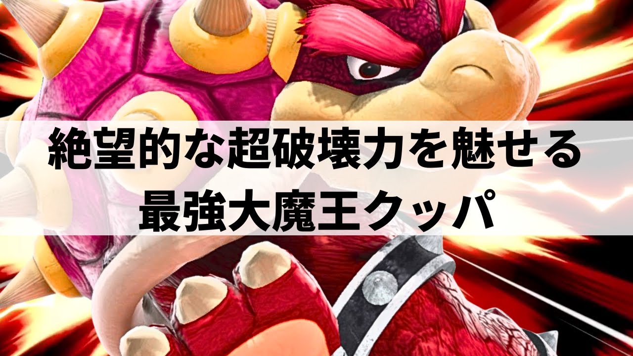【スマブラSP】最強魔王には全てが見えている!?異次元な反応速度で絶望的な超破壊力を魅せる最強クッパ【へろークッパ/ハイライト】