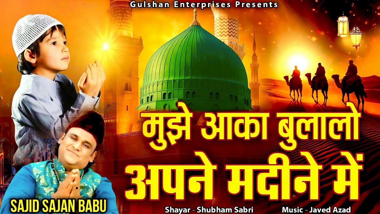 Mujhe Aaqa Bula Lo Apne Madine Mein | Naat Sharif | Sajid Sajan Babu | Apne Madine Mein Qawwali 2026