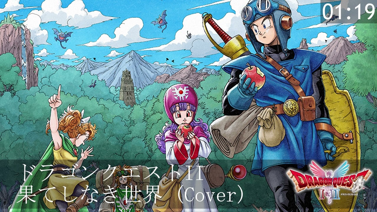 ドラゴンクエストII 果てしなき世界 (Cover)