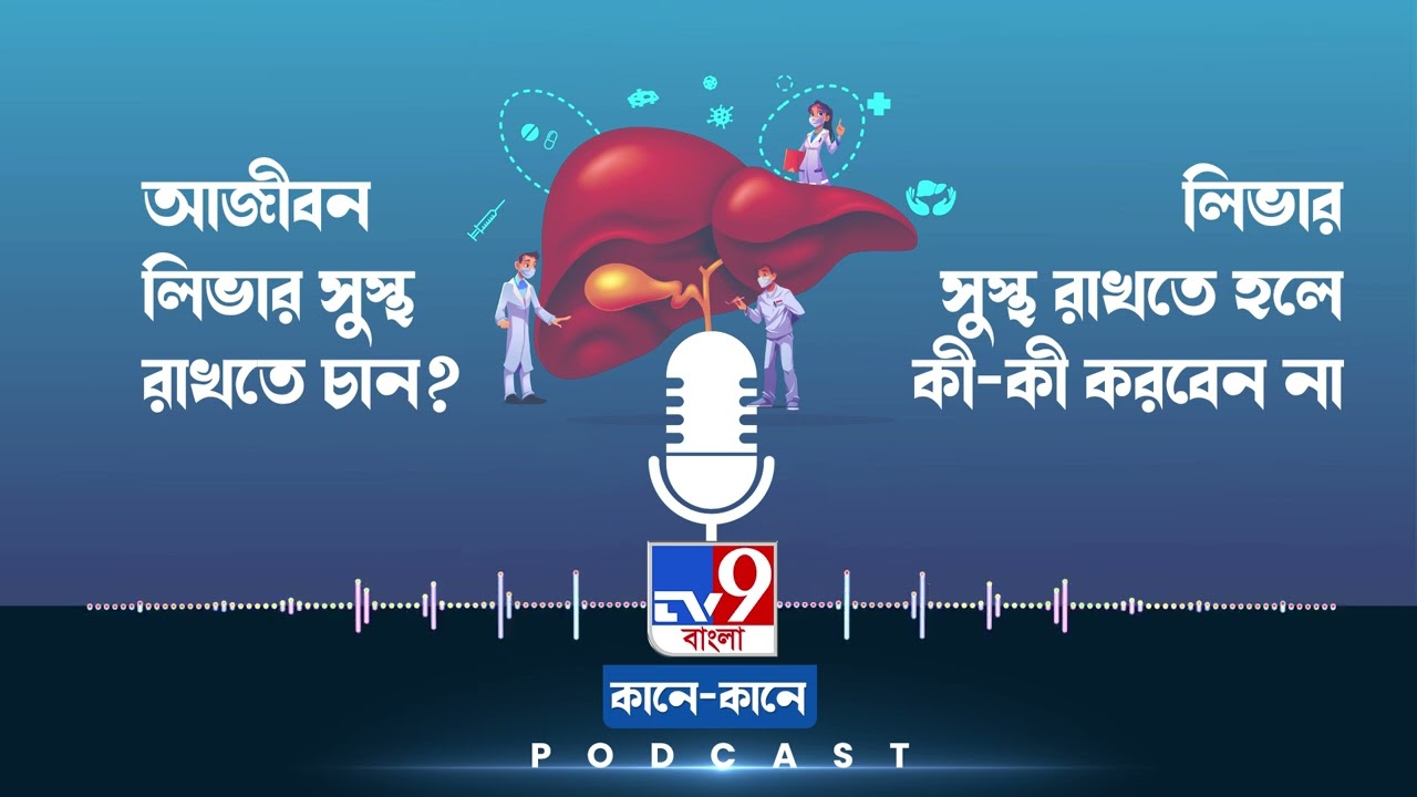 TV9 BANGLA PODCAST: লিভার সুস্থ রাখতে হলে কী-কী করবেন না