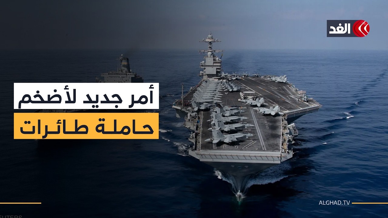 تحسبا لعمل عسكري ضد إيران.. ترمب يأمر أضخم حاملة طائرات في العالم بالإبحار إلى الشرق الأوسط
