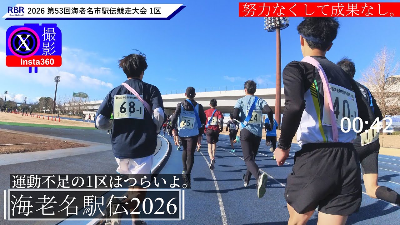 【海老名駅伝2026】第1区 第53回海老名市駅伝競走大会