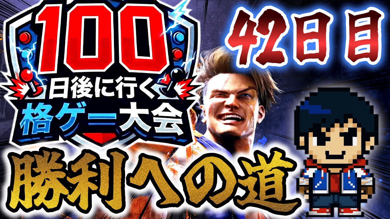 100日後に行く格ゲー大会 42日目横「GO! AREX!」【SF6】【EVO JAPAN2026】